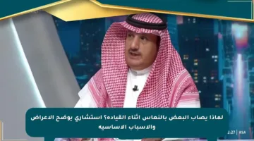 لماذا يصاب البعض بالنعاس أثناء القيادة؟ استشاري يوضح الأعراض والأسباب الأساسية